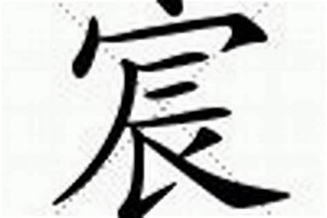 宸 名字